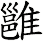雝