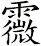 霺