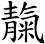 靝