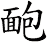 靤