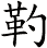 靮
