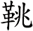 鞉