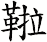 鞡
