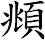 頫