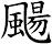 颺