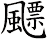 飃
