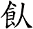 飤
