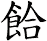 餄