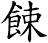 餗