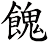 餽