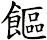 饇