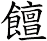 饘