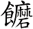 饝