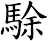 駼