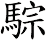 騌
