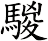 騣