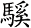 騱