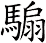 騸