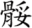 骽