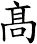 髙