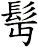 髩