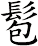髱