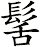 髺