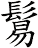 鬄