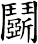 鬬
