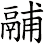 鬴