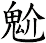 魀
