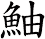 鮋