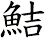 鮚