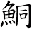 鮦