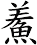 鮺