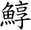 鯙