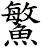 鰵