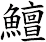 鱣