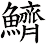 鱭