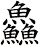 鱻