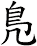 鳬