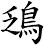 鴔