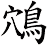 鴪