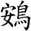 鴳