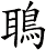 鵈