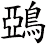 鵶