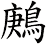 鶊