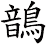 鶕