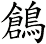 鶬