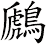 鷉